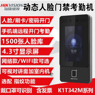 海康威视DS-K1T342M人脸刷卡密码