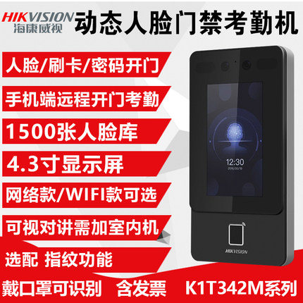 海康威视人脸识别考勤门禁一体机K1T342M门禁系统套装手机开门
