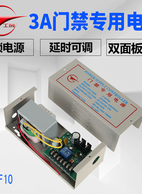 工创 稳定型12V/3A门禁专用电源/5A门禁专用电源/门禁电源控制器