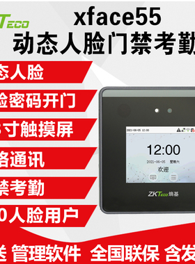 ZKTeco熵基中控Xface55可见光动态人脸识别考勤门禁机云考勤签到