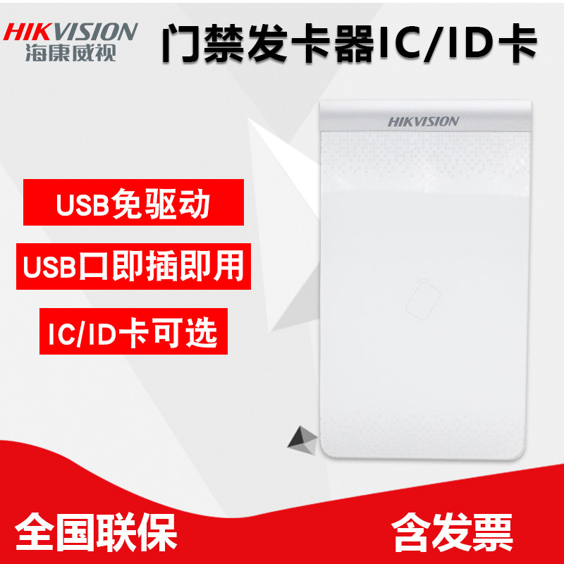 海康威视ID卡IC卡发卡器免驱动图片