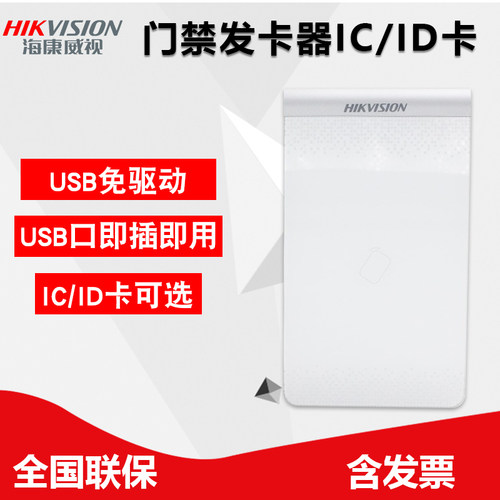 海康威视ID卡IC卡发卡器免驱动