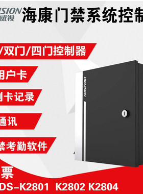 海康威视单门双门门禁系统