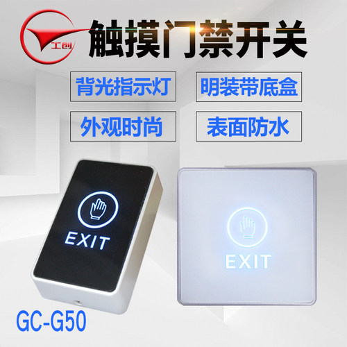 工创门禁感应开关触摸型出门按钮86型门禁出门开关窄型触摸感应 - 封面