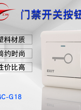 工创智能 门禁出门按钮86型出门开关 门禁开关防火材质金属底板