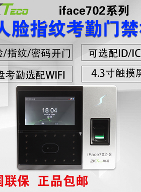 ZKTECO熵基IFace702-S人脸识别门禁考勤机面部指纹云考勤打卡机