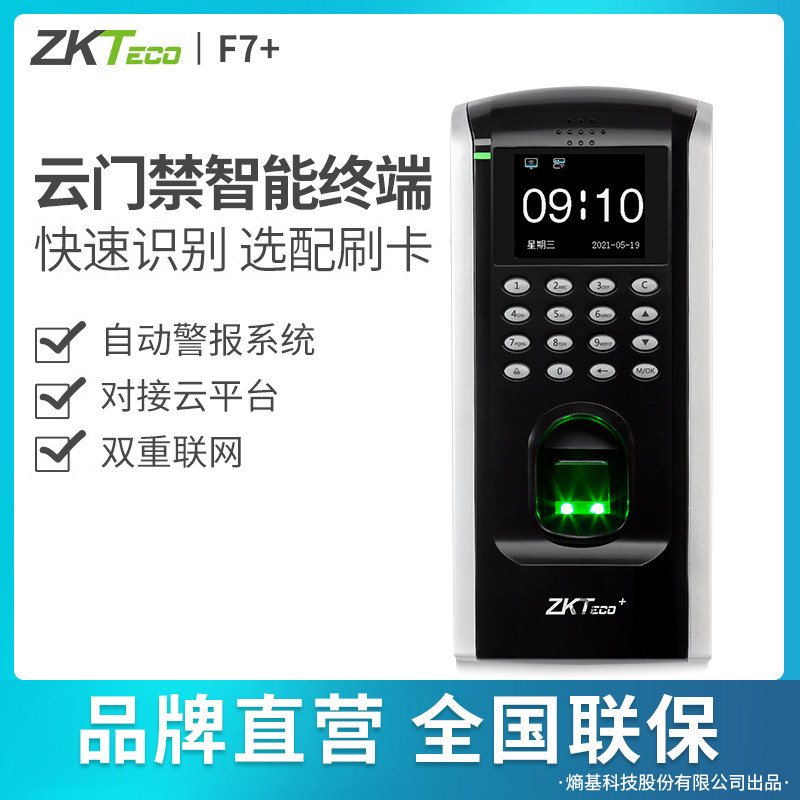 ZKTeco熵基F7+指纹门禁一体机考勤机手机APP异地远程开门考勤