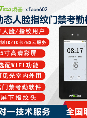 ZKTECO熵基科技xface602动态门禁人脸识别考勤门禁一体机室外见光