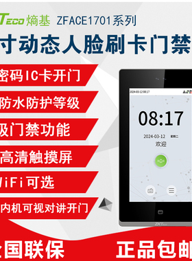 ZKTeco熵基zface1701动态人脸刷卡考勤门禁一体机打卡机可视对讲