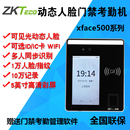 ZKTeco熵基科技xface500动态人脸识别考勤机指纹面部门禁一体机