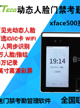 ZKTeco熵基科技xface500动态人脸识别考勤机指纹面部门禁一体机