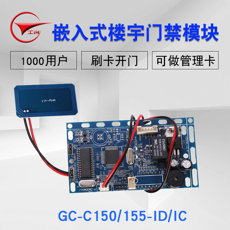 工创 ID/IC卡嵌入式管理卡门禁机母卡门禁机楼宇对讲刷卡门禁模块