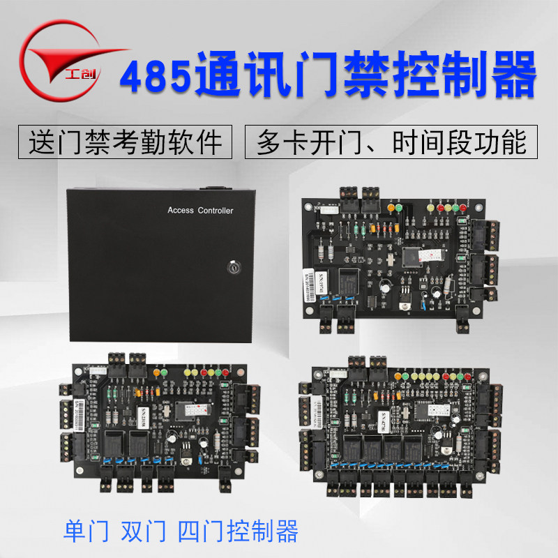 工创品牌 门禁控制器/分体控制板/485通讯门禁控制器 兼容6.9软件