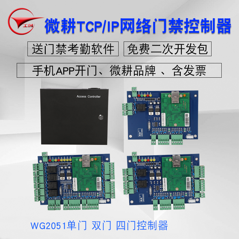 微耕门禁控制器单门WG2051双门四门网络型多门门禁主板控制器系统