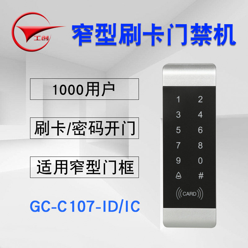 工创品牌 ID/IC卡窄门禁机触摸密码门禁一体机门禁刷卡器密码读头,电子/电工,门禁机,淘宝优惠券,粉丝福利购,淘宝优惠卷
