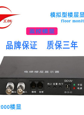 工创智能 包邮监控用电梯楼层显示器 电梯监控 保三年/楼显模拟型