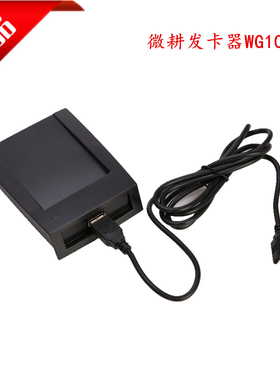 微耕发卡器 WG1028C USB 发卡器IC门禁发卡器