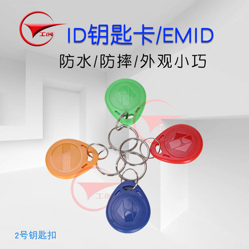 智能id钥匙扣卡门禁卡考勤卡