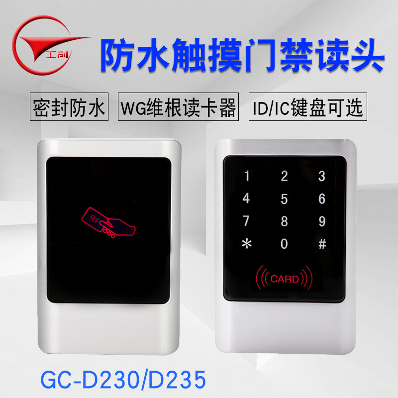 工创品牌 ID/IC卡金属防水门禁读卡器户外防水读头触摸密码读头_虎窝淘