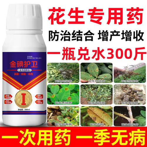 花生杀菌剂花生病全治叶斑病死苗根腐白娟病锈病菌核病花生专用药