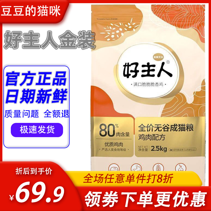 金装好主人无谷猫粮成猫幼猫鸡肉味增肥高蛋白80%肉含量2.5kg