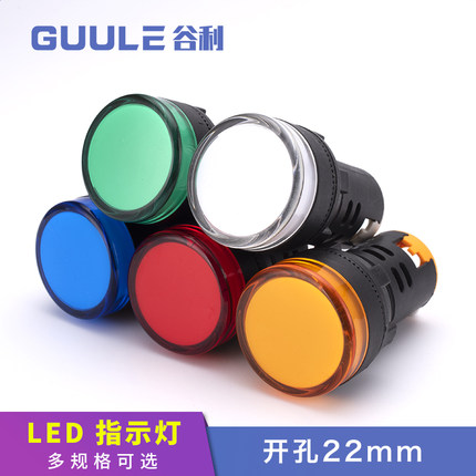 谷利 指示灯LED 220v配电箱AD16-22DS通用信号灯12v24v380v红绿黄