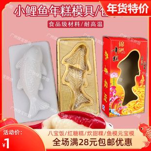年年有鱼年糕模具糯米干酪小号锦鲤鱼PP塑料年糕蒸模具礼盒包装盒