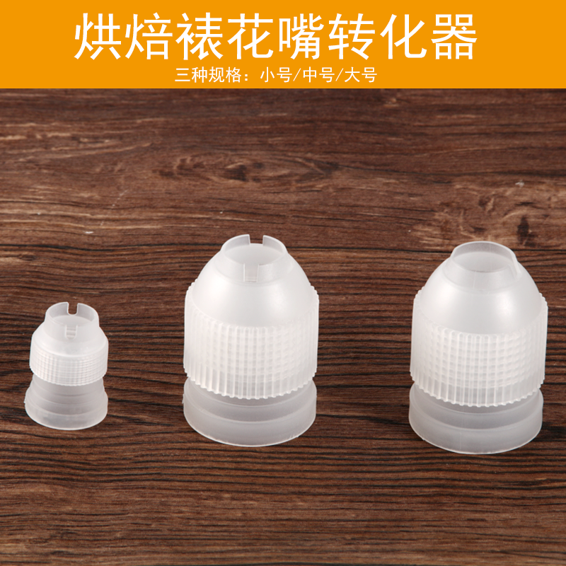 烘焙工具塑料蛋糕裱花嘴转换器裱花袋连接器花嘴转换头大中小号