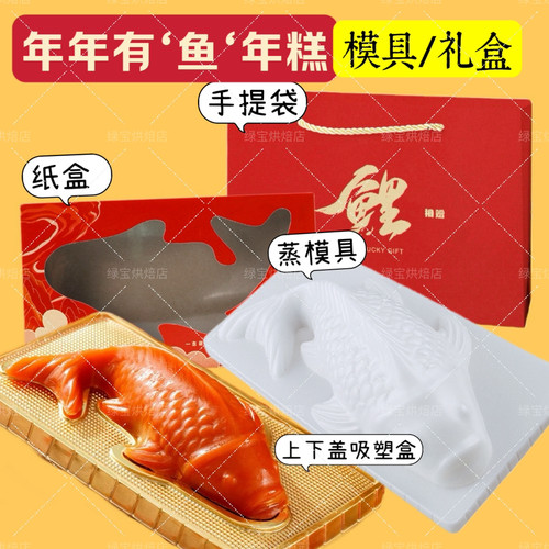 年年有中鱼年糕蒸模锦鱼椰汁红糖注塑PP模糕点八宝鱼冻吸塑包装盒