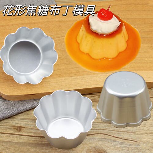 铝合金花型烤焦糖布丁模