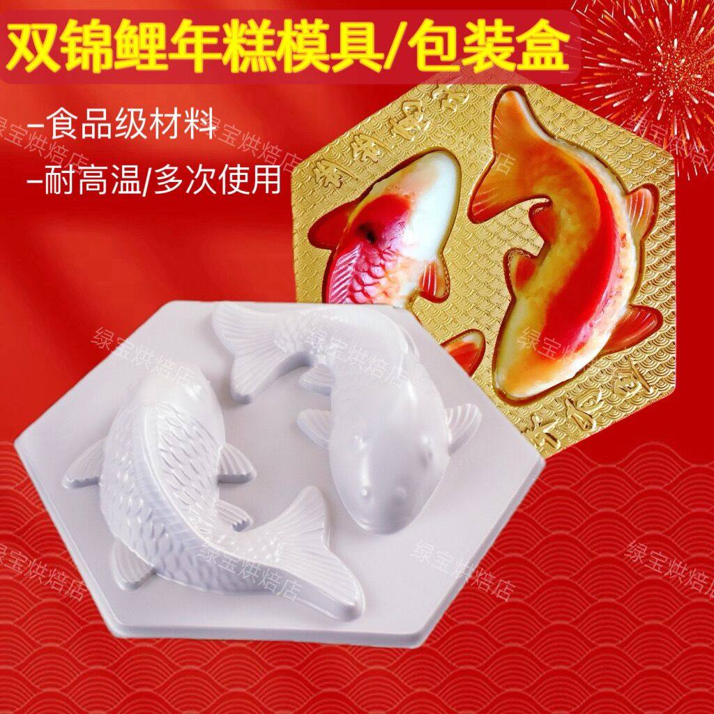 双鲤鱼年糕蒸模具糕点包装红糖糕燕猪冻马蹄糕大鱼耐高低温礼盒模,厨房/烹饪用具,烘焙模具,淘宝优惠券,粉丝福利购,淘宝优惠卷