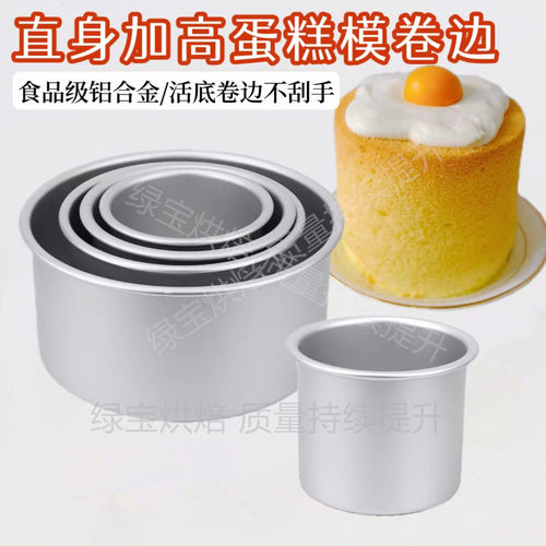 铝合金圆形加高直身活底蛋糕模