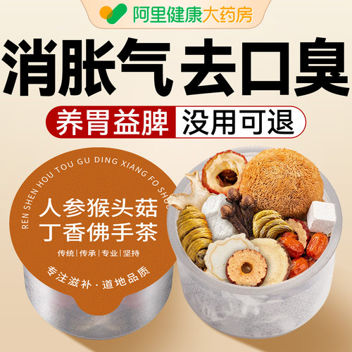 养胃茶猴头菇丁香沙棘幽肝火门旺虚螺脾旋炎健暖胃胀气杆菌不消化