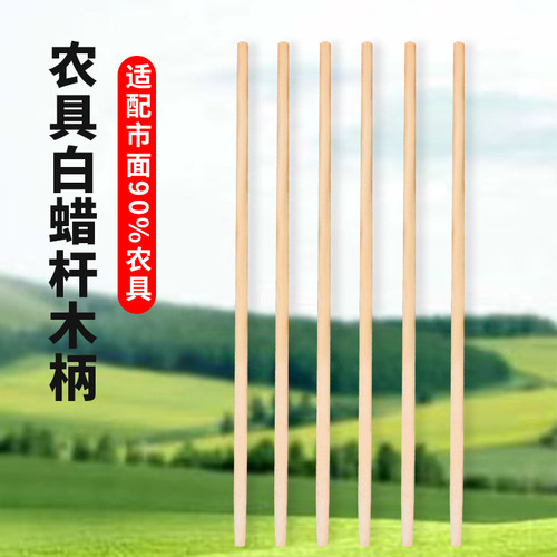 铁锨把农用白蜡杆锤把