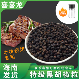 喜喜龙黑胡椒粒500g正宗海南农家特选黑胡椒粉碎牛排调料烧烤散装