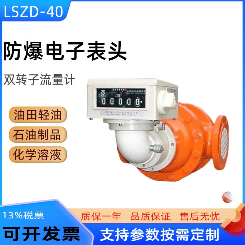 LSZD-40双转子流量计DN40防爆电子表头 油田轻油原油高粘度流量计