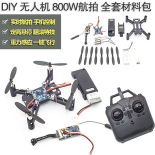 无人机组装diy航拍 无人机教学航模配件全套材料 四轴飞行器diy