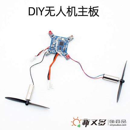 无人机diy主板 diy无人机全套配件 航拍diy遥控器 四轴无人机套装