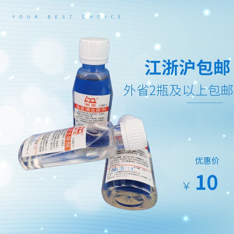 懒星染发渍去除剂100ml去除衣物上染发剂/502胶水口香糖汗渍黄斑