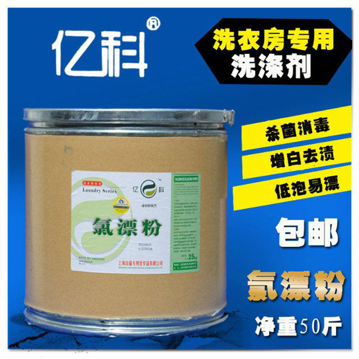 正品亿科专化氯漂粉25kg台布床单漂白粉 干洗店宾馆专用洗涤用品