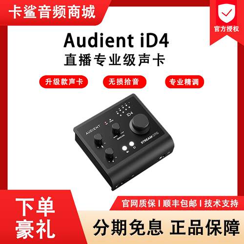 Audient/奥顿特iD4 iD14Stream OTG 手机电脑直播声卡k歌录音编曲