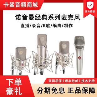 TLM103 KMS105 M149专业直播录音麦克风话筒 诺音曼U87AI Neumann
