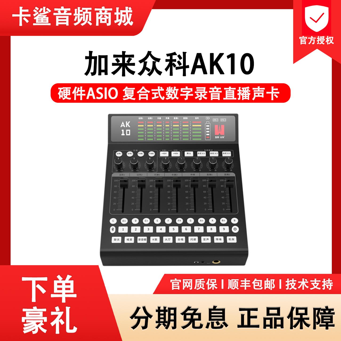加来众科AK10声卡直播唱歌录音手机电脑乐器通用设备套装正品保障