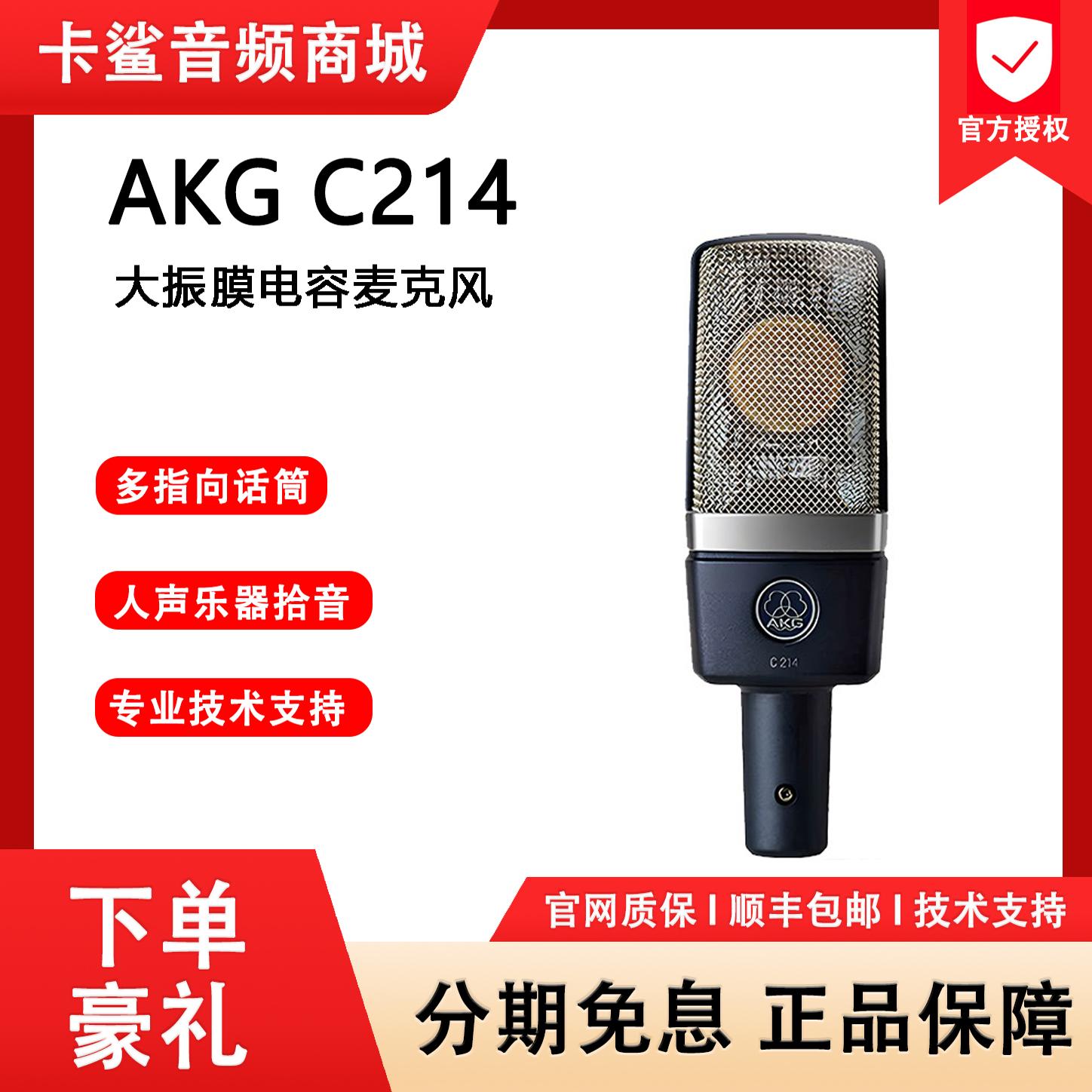AKG/爱科技 D5C214专业录音棚大振膜电容麦克风话筒主播编曲混音