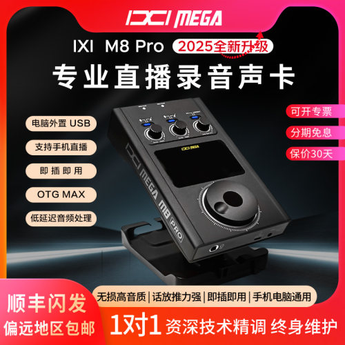 IXI MEGA M8 Pro声卡外置电脑直播K歌专业录音设备网红直播专用