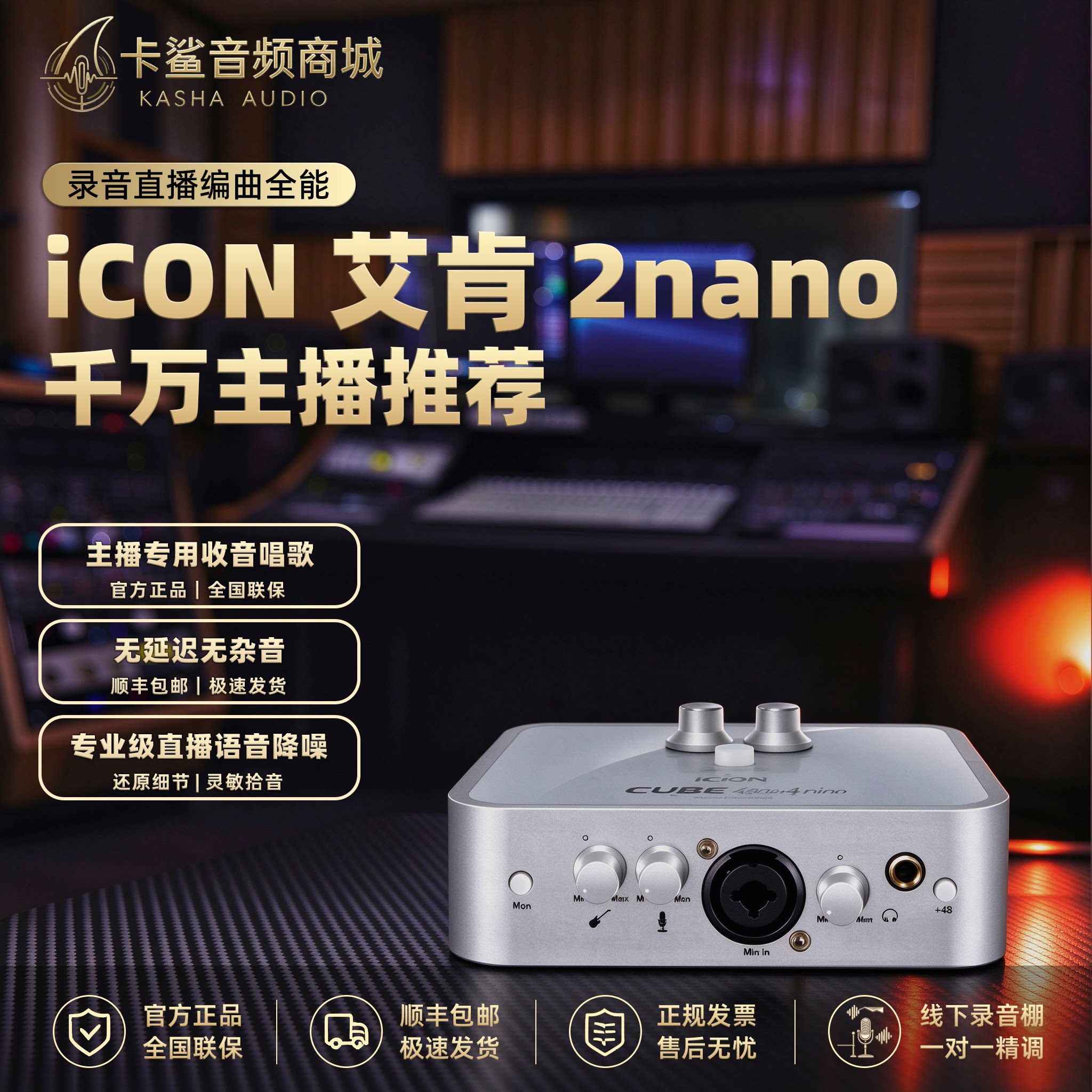 iCON艾肯2nano外置电脑声卡套装专用主播唱歌k歌录音棚设备麦克风