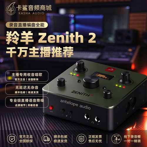 Antelope羚羊Zenith 2新款外置USB声卡接口电脑直播录音唱歌