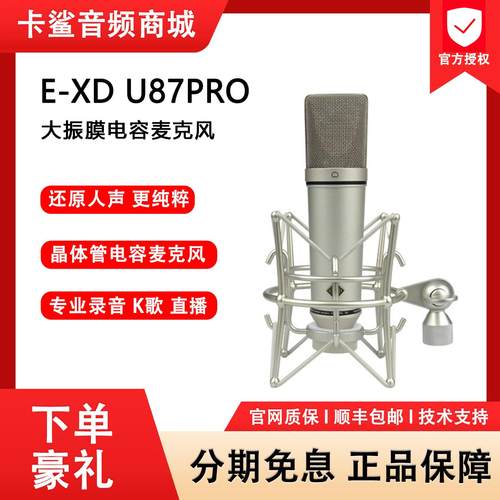 EXD U87PRO大振膜电容麦克风录音棚网红主播直播唱歌声卡专用话筒