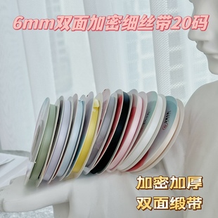 网红芭蕾风生日蛋糕装 高质量双面加密带 饰缎带丝带6mm超细20码