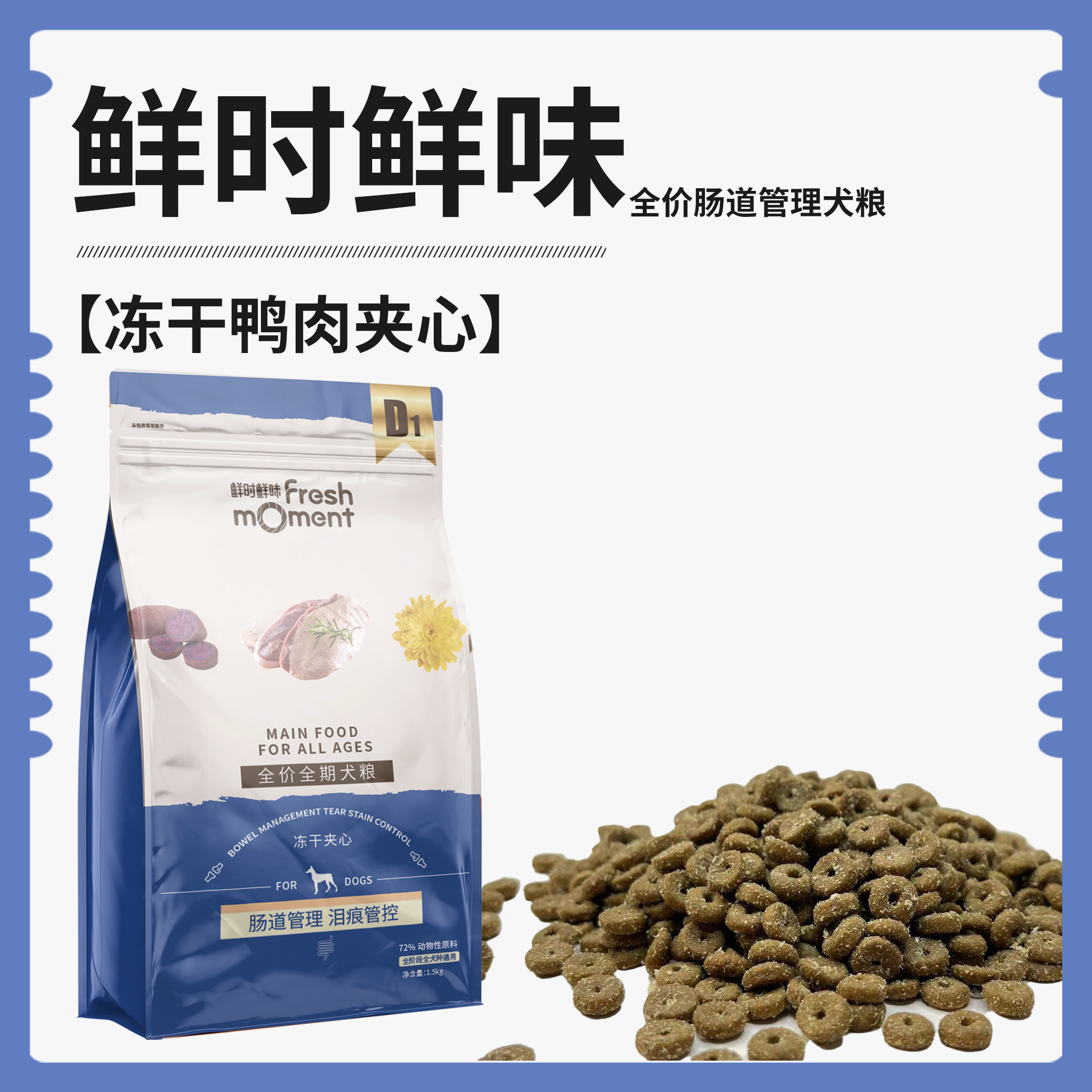 鲜时鲜味全价全期犬粮1.5kg肠道管理泪痕控制冻干鸭肉夹心高蛋白